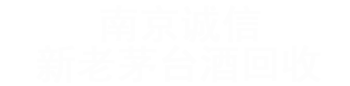 南京诚信新老茅台酒回收